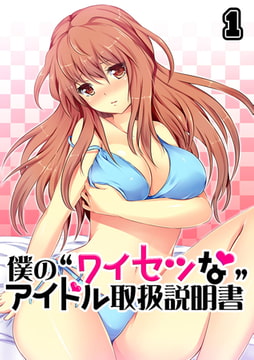 僕の“ワイセツな”アイドル取扱説明書(1) [DEEPER-ZERO]