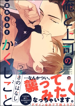 俺と上司のかくしごと俺と上司のかくしごと つづきのはなし [海王社]