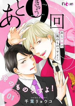 あと9回で俺のものっすよ！ [シーモアコミックス]