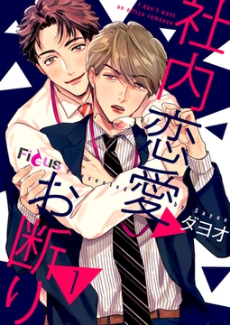 社内恋愛お断り [シーモアコミックス]