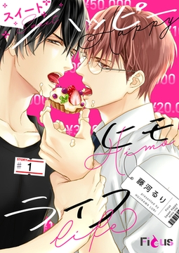 スイートハッピーヒモライフ [シーモアコミックス]