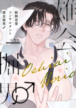 敏腕恋愛コンサルタント 雄会掘男♂【描き下ろしおまけ付き特装版】 [シーモアコミックス]