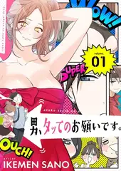 男、タッてのお願いです。（フルカラー）【特装版】 1