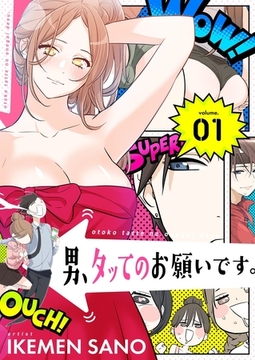 男、タッてのお願いです。（フルカラー）【特装版】 1 [シーモアコミックス]