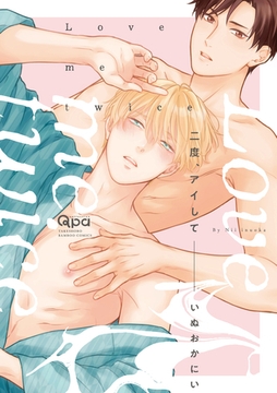 二度、アイして 【電子限定特典付き】 [竹書房]