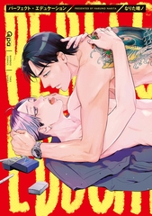 パーフェクト・エデュケーション 【電子限定特典付き】 [竹書房]