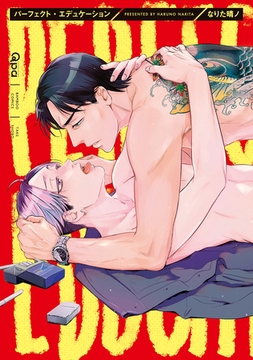 パーフェクト・エデュケーション 【電子限定特典付き】 [竹書房]