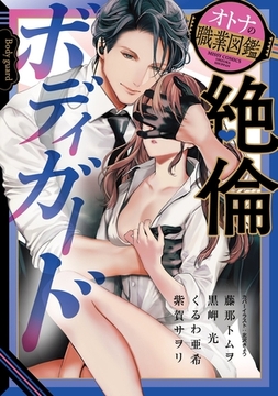 絶倫ボディガード オトナの職業図鑑 [宙出版]