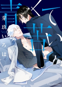 青くて苦い [プランタン出版]