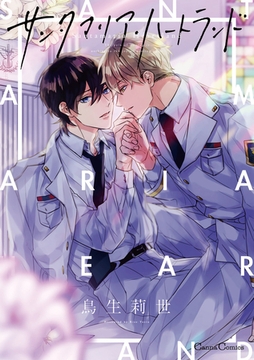 サンタマリア・ハートランド [プランタン出版]