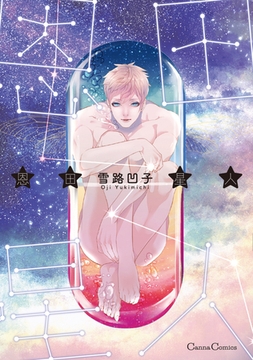 恩田星人 [プランタン出版]