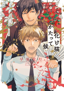 化け猫かたって候 [プランタン出版]
