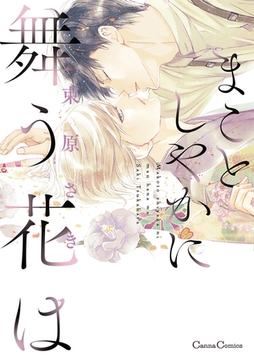 まことしやかに舞う花は [プランタン出版]