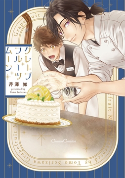 グレープフルーツムーン [プランタン出版]