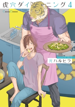 虎穴ダイニング4 [プランタン出版]