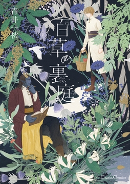 百草の裏庭 [プランタン出版]