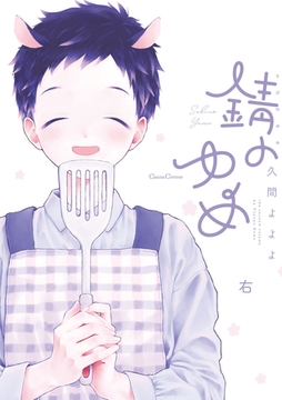 錆のゆめ 右 [プランタン出版]