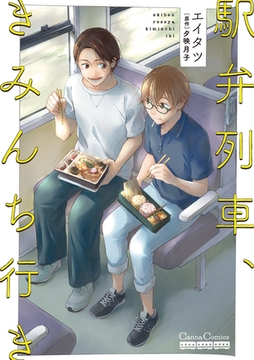 駅弁列車、きみんち行き [プランタン出版]