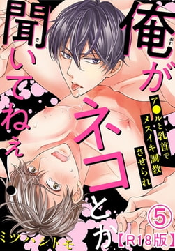 俺がネコとか聞いてねぇ! ア●ルと乳首でメスイキ調教させられR18版 5巻 [秋水社ORIGINAL]