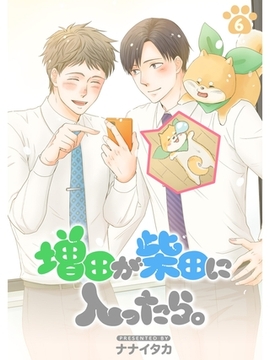 増田が柴田に入ったら。【分冊版】6話 [スキマ]