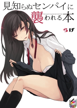 見知らぬセンパイに襲われる本【フルカラー版】 [クロスフォリオ出版]