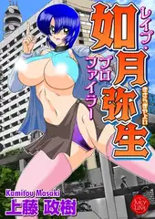レ○ププロファイラー如月弥生