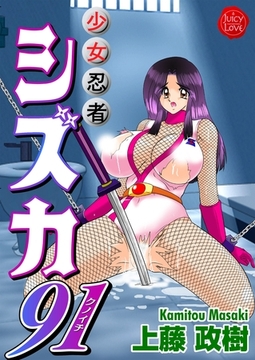 少女忍者シズカ91 [大洋図書]