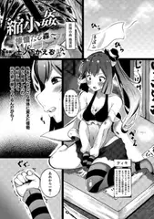 縮小姦 ～惨憺たる森～【単話】