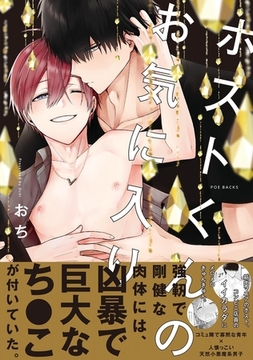 ホストくんのお気に入り【コミックス版】 [ふゅーじょんぷろだくと]