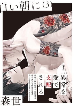 白い朝に【分冊版】(3) [ふゅーじょんぷろだくと]