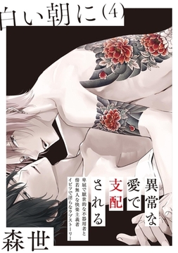 白い朝に【分冊版】(4) [ふゅーじょんぷろだくと]