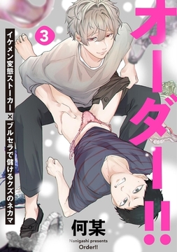 オーダー!!(3) [ふゅーじょんぷろだくと]