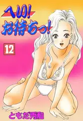 へい!お待ちっ! 12