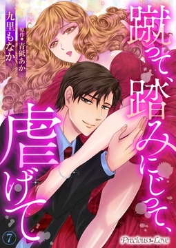 蹴って、踏みにじって、虐げて07 [PsycheLoss]