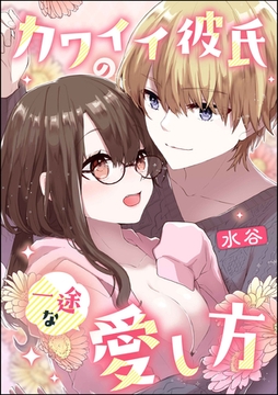 カワイイ彼氏の一途な愛し方（単話版） [ぶんか社]