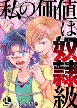 私の価値は奴○級01 [PsycheLoss]