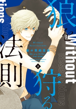 狼を狩る法則《コミック版》（上）【電子限定おまけ付き】 [新書館]