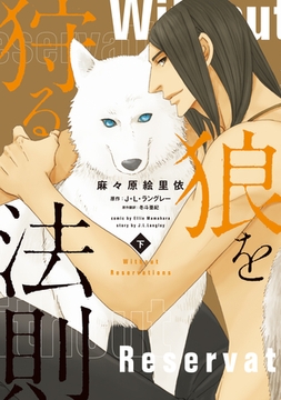 狼を狩る法則《コミック版》（下） [新書館]