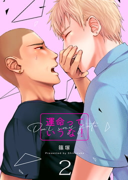 運命っていうな! 2巻 [FILL-IN]