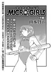 ＭＩＣＲＯＧＩＲＬＳ 中編