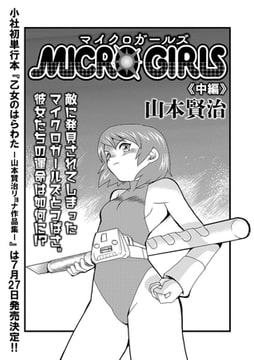 ＭＩＣＲＯＧＩＲＬＳ 中編 [一水社]