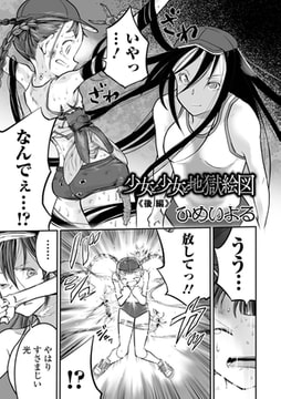 少女と少女と地獄絵図 後編 [一水社]