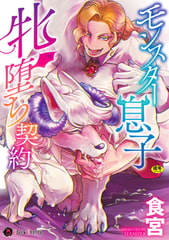 モンスター息子牝堕ち契約 [キルタイムコミュニケーション]