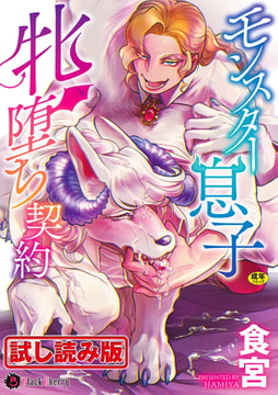 【無料お試し版】モンスター息子牝堕ち契約 [キルタイムコミュニケーション]