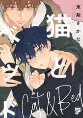 猫とベッド【コミックス版】【電子版限定特典付き】 [ジュネット]