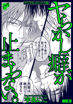 ヤらかし癖が止まらない。【デジタルコミックス版】 [ジュネット]