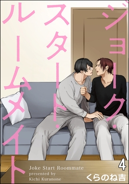 ジョーク・スタート・ルームメイト（分冊版）　【第4話】 [海王社]