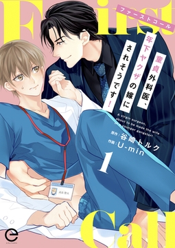 ファーストコール ～童貞外科医、年下ヤクザの嫁にされそうです！～ 1 [MUGENUP]