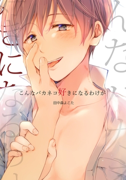 【単行本】こんなバカネコ好きになるわけが[加筆修正版] [ココレカ]