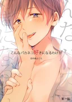 こんなバカネコ好きになるわけが(第一話) [ココレカ]